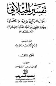 تحميل كتاب تفسير الجيلاني 2 PDF عبد القادر الجيلاني