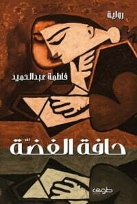 حافة الفضة