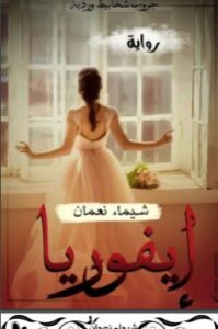 إيفوريا