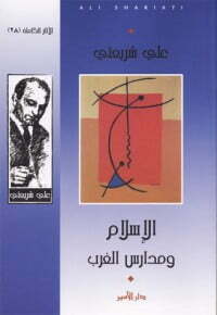 الإسلام ومدارس الغرب