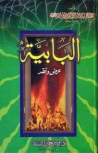 تحميل كتاب البابية : عرض ونقد PDF إحسان إلهي ظهير