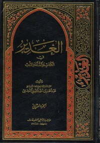 الغدير في الوالسنة والأدب ج 2