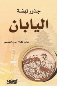 تحميل كتاب جذور نهضة اليابان PDF غانم علوان جواد الجميلي