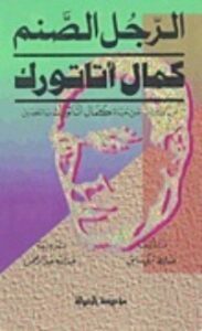 الرجل الصنم