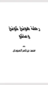 رحلة هونغ كونغ وماكو