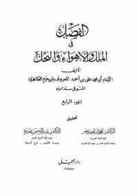 الفِصَل في الملل والأهواء والنحل: الجزء الرابع