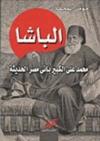 الباشا