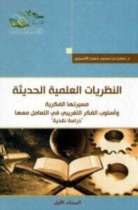 النظريات العلمية الحديثة 1