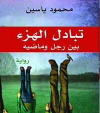 تبادل الهزء بين رجل وماضيه