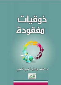 ذوقيات مفقودة
