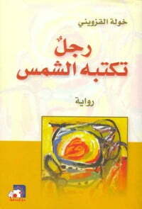 رجل تكتبه الشمس