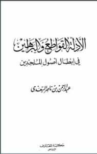 الأدلة القواطع والبراهين في إبطال أصول الملحدين