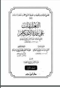 التعليقات على عمدة الأحكام 1