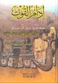 إدام القوت في ذكر بلدان حضرموت