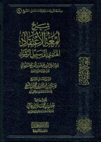 شرح لمعة الاعتقاد