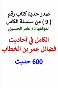سلسلة الكامل رقم 9 الكامل في احاديث فضائل عمر