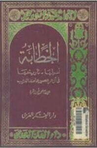 الخطابة