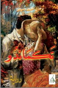 تكماندو