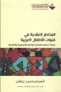 المخاطر العقدية في قنوات الأطفال العربية