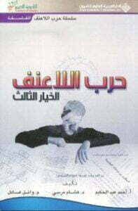 حرب اللاعنف الخيار الثالث