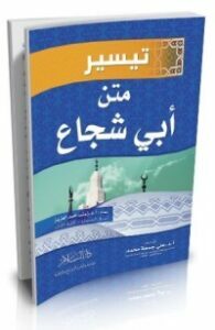 تيسير متن أبي شجاع