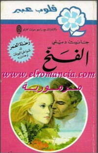 الفخ