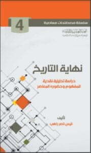 ‫نهاية التاريخ‬