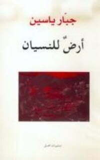 أرض للنسيان