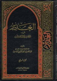 الغدير في الوالسنة والأدب ج7