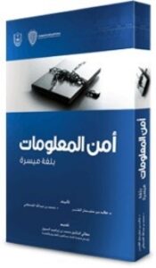 أمن المعلومات بلغة ميسرة