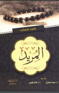 المريد