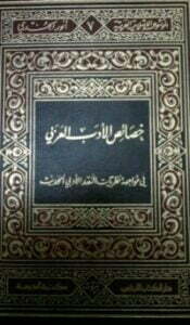 تحميل كتاب خصائص الأدب العربي في مواجهة نظريات النقد الأدبي الحديث PDF أنور الجندي