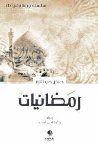 رمضانيات