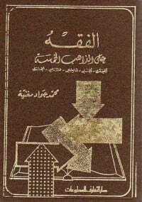 الفقه على المذاهب الخمسة