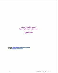 خمس دقائق وحسب