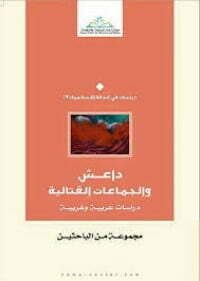 داعش والجماعات القتالية