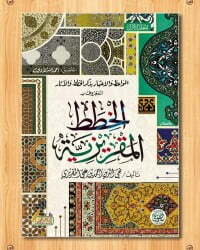 الخطط المقريزية - الجزء الأول