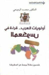 أولويات العرب ..قراءة في المعكوس