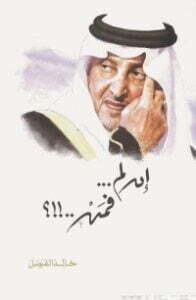 تحميل كتاب إن لم…فمن…؟! PDF خالد الفيصل