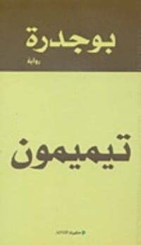 تيميمون