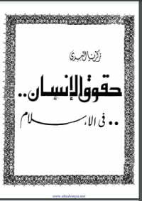 حقوق الإنسان في الإسلام