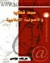 سيد قطب والأصولية الإسلامية
