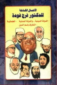الأعمال الكاملة للدكتور فرج فودة