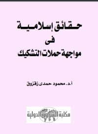حقائق إسلامية في مواجهة حملات التشكيك