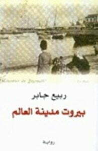 بيروت مدينة العالم - الجزء الأول
