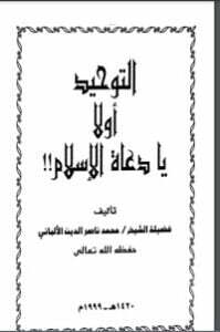 التوحيد أولاً يا دعاة الإسلام