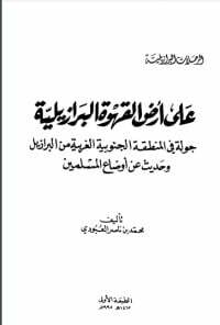 رعلى أرض القهوة البرازيلية جولة في المنطقة الجنوبية الغربية من البرازيل وحديث عن أوضاع المسلمين