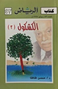 الكشكول ٢