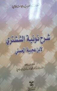 شرح نونية الششتري