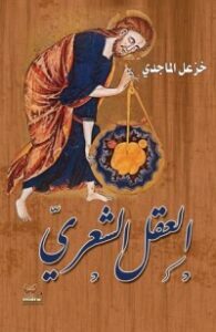 العقل الشعري